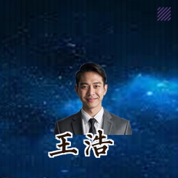 王浩