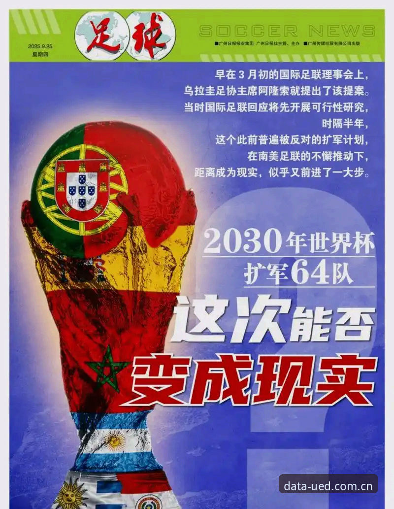 2030年世界杯扩军至66队深度分析：中国男足的机遇与UED体育数据平台的全景解读