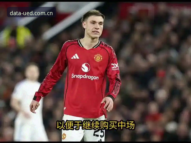 揭秘曼联中场引援双响炮：托纳利与埃德松交易背后的数据真相